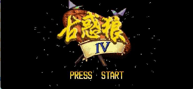 古惑狼4[D商+dcillbleed](256Mb)